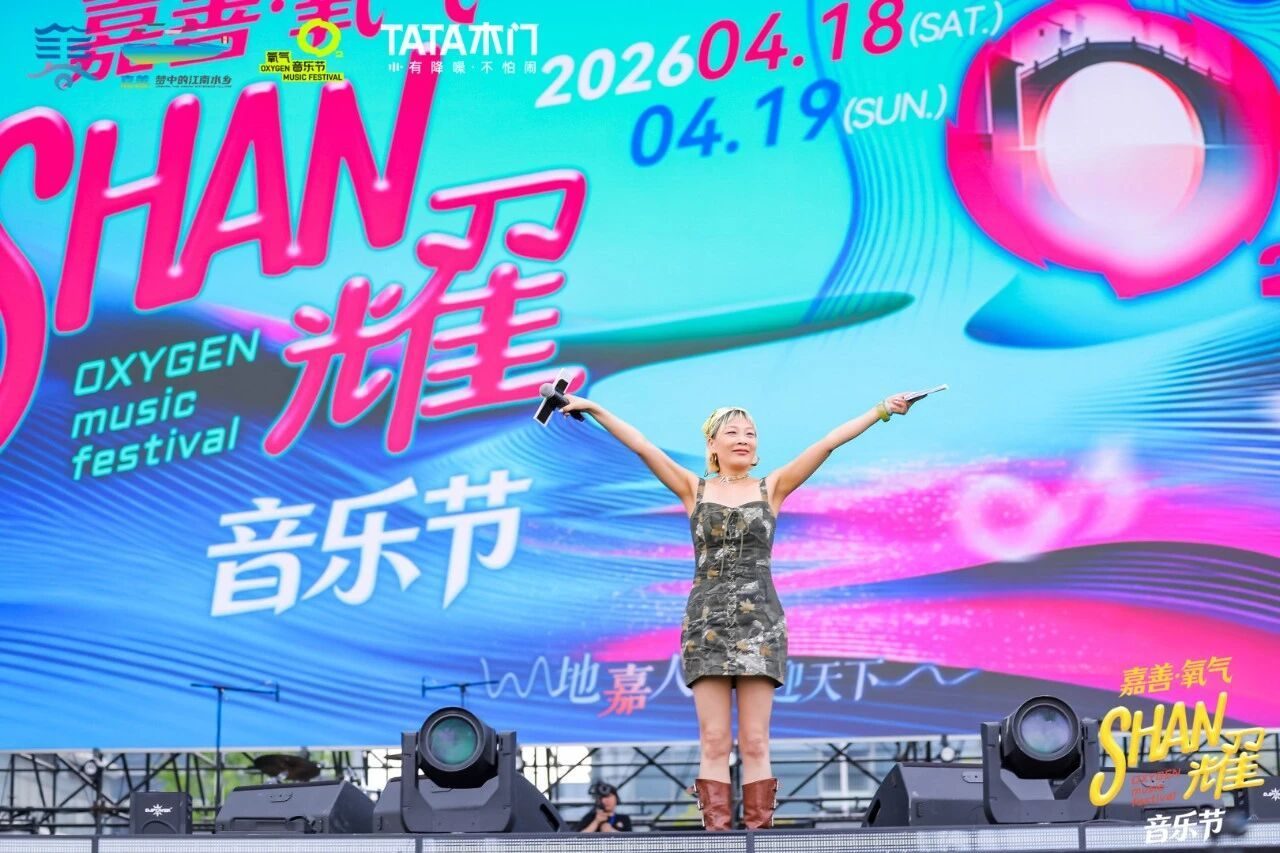 2026浙江嘉善氧气SHAN耀音乐节